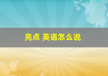 亮点 英语怎么说